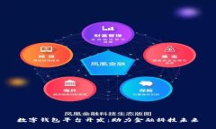 數(shù)字錢(qián)包平臺(tái)開(kāi)發(fā)：助力