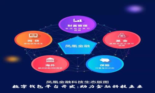數(shù)字錢包平臺(tái)開發(fā)：助力金融科技未來(lái)