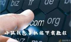 小狐錢(qián)包手機端下載教程