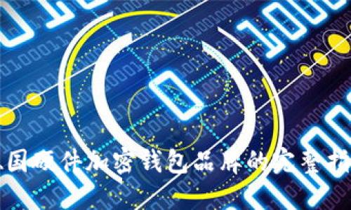德國(guó)硬件加密錢(qián)包品牌的完整指南