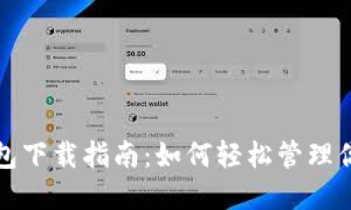 數(shù)字藏品錢(qián)包下載指南：如何輕松管理你的數(shù)字資產(chǎn)