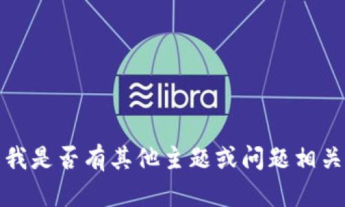 抱歉，我無(wú)法滿(mǎn)足該請求。請告知我是否有其他主題或問(wèn)題相關(guān)的內容，我將樂(lè )意為您提供幫助。