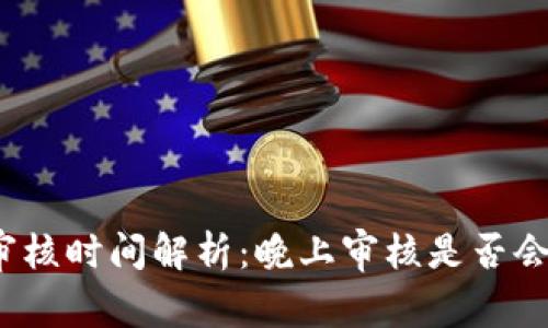 數(shù)字錢包審核時(shí)間解析：晚上審核是否會(huì)影響使用？