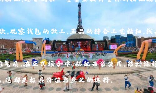 biao ti/biao ti《Gucci男士狐貍錢(qián)包：優(yōu)雅與奢華的完美結合》/guanjianci奢侈品牌, 男士錢(qián)包, Gucci狐貍

Gucci男士狐貍錢(qián)包的特點(diǎn)與設計理念

Gucci作為著(zhù)名的奢侈品牌，以其獨特而引人注目的設計風(fēng)格而聞名。男士狐貍錢(qián)包是品牌中一款頗受歡迎的單品，融合了奢華與時(shí)尚的元素。首先，我們需要了解這款錢(qián)包的設計理念和特點(diǎn)。

狐貍圖案是Gucci近年來(lái)推崇的設計元素之一，代表著(zhù)聰明、狡猾與獨特個(gè)性。這種靈感源自自然界中的狐貍形象，展現出男士的品位與個(gè)性。錢(qián)包采用高品質(zhì)皮革，手感細膩，光澤度適中，彰顯出奢華的氣息。

功能上，狐貍錢(qián)包通常配備多個(gè)卡位和鈔票夾，能夠滿(mǎn)足日常使用需求，十分實(shí)用。錢(qián)包內部的隔層設計也非常合理，有助于用戶(hù)分類(lèi)存放各種證件和現金，讓錢(qián)包看起來(lái)更加整潔。同時(shí)，錢(qián)包的尺寸適中，方便攜帶，適合男士日常使用。

Gucci狐貍錢(qián)包的材料與制作工藝

每一個(gè)Gucci狐貍錢(qián)包都是由高品質(zhì)的材料制作而成。通常采用的是意大利進(jìn)口小牛皮，這類(lèi)皮革以其柔軟性和耐磨性著(zhù)稱(chēng)。皮革的選擇不僅影響錢(qián)包的外觀(guān)，還關(guān)系到其使用壽命，是奢侈品制作中非常關(guān)鍵的環(huán)節。

此外，Gucci的制作工藝極為精細。每一款錢(qián)包通常會(huì )經(jīng)過(guò)多個(gè)工序，包括裁剪、縫合、上色等。手工縫合的工藝使得錢(qián)包的耐用性和外觀(guān)都得到了保證。每一針每一線(xiàn)都彰顯了Gucci的匠心精神，確保了每個(gè)細節都盡善盡美。

在顏色方面，Gucci狐貍錢(qián)包通常提供多種選擇，從經(jīng)典的黑色、深棕色到更加獨特的色彩，都能滿(mǎn)足不同消費者的需求。而狐貍圖案的應用，通常是通過(guò)熱轉印或刺繡的方式，確保圖案的精致和細膩。

怎樣選擇適合自己的Gucci狐貍錢(qián)包

選擇一款合適的Gucci狐貍錢(qián)包，需要考慮多個(gè)因素。首先要評估個(gè)人的需求，比如日常攜帶的物品類(lèi)型，卡片、現金、票據等。其次，可以考慮錢(qián)包的顏色和風(fēng)格，是否與個(gè)人的服裝搭配，是否符合自己的個(gè)性。

此外，我們還要注意錢(qián)包的大小和厚度。如果你平時(shí)出門(mén)攜帶物品較多，可以選擇較大的錢(qián)包，多個(gè)隔層能幫助分類(lèi)存放。如果你希望錢(qián)包更為輕便，可以選擇更為纖薄的設計；在材質(zhì)方面，選擇耐磨且易于打理的材料，以確保錢(qián)包能在日常使用中長(cháng)久保持美觀(guān)。

最后，別忘了注意購買(mǎi)渠道，建議選擇官方專(zhuān)賣(mài)店或授權的正品網(wǎng)絡(luò )商店，以確保所購之物的正宗和品質(zhì)，避免購買(mǎi)到山寨或者劣質(zhì)產(chǎn)品。

Gucci狐貍錢(qián)包的保養與護理技巧

奢侈品錢(qián)包的保養至關(guān)重要，正確的護理能延長(cháng)其使用壽命，讓錢(qián)包始終保持良好的外觀(guān)。首先，避免將錢(qián)包放在潮濕或高溫環(huán)境中，這樣會(huì )對皮革產(chǎn)生不良影響。

定期用干凈的軟布輕輕擦拭錢(qián)包的表面，去除灰塵和污垢。若錢(qián)包上有污漬，建議使用專(zhuān)用皮革清潔劑，切勿使用含酒精或腐蝕性成分的清潔用品，以免損傷皮革。

在儲存時(shí)，可使用錢(qián)包原有的防塵袋，避免與其他物品摩擦，造成刮痕。同時(shí)，盡量將錢(qián)包放在陰涼干燥的地方，避免陽(yáng)光直射。同時(shí)，定期檢查錢(qián)包的縫線(xiàn)和拉鏈，及時(shí)進(jìn)行維護，以確保其正常使用。

常見(jiàn)問(wèn)題解答

1. Gucci男士狐貍錢(qián)包的價(jià)格范圍是什么？

Gucci男士狐貍錢(qián)包的價(jià)格因款式、材料及購買(mǎi)渠道的不同而有所變化。通常來(lái)說(shuō)，這類(lèi)奢侈品的價(jià)格會(huì )在3000元到8000元人民幣之間。在這一范圍內，可以找到許多經(jīng)典和新款的狐貍錢(qián)包。為了獲得最準確的報價(jià)，建議訪(fǎng)問(wèn)Gucci的官方網(wǎng)站或者聯(lián)系其各大專(zhuān)賣(mài)店。

2. Gucci狐貍錢(qián)包的哪些配件最受歡迎？

在Gucci的產(chǎn)品線(xiàn)中，除了狐貍錢(qián)包以外，圍繞其設計主題的配件同樣廣受歡迎。例如，狐貍圖案的鑰匙扣、零錢(qián)包、卡包等周邊產(chǎn)品，都與錢(qián)包形成了良好的搭配，適合購買(mǎi)一整套來(lái)提升整體的搭配效果。尤其對于喜歡狐貍主題的消費者來(lái)說(shuō)，這些配件不僅實(shí)用，還能展現獨特的個(gè)人風(fēng)格。

3. 如何判斷Gucci狐貍錢(qián)包的真偽？

判斷Gucci狐貍錢(qián)包的真偽，主要可以通過(guò)以下幾點(diǎn)進(jìn)行辨別：首先，查看錢(qián)包的標簽和標識；正品錢(qián)包通常在標簽上會(huì )有清晰的品牌標志和質(zhì)量標記。其次，觀(guān)察錢(qián)包的做工，正品的縫合工藝精細，線(xiàn)頭處理到位；最后，正品錢(qián)包的皮革使用高級材料，手感細膩，有一定的重量感，而山寨產(chǎn)品則往往使用次劣的塑料或合成材料，觸感較輕，且容易出現氣味。

4. 在什么場(chǎng)合適合使用Gucci狐貍錢(qián)包？

Gucci狐貍錢(qián)包因其獨特的設計與高端的品牌形象，適合在多種場(chǎng)合下使用。無(wú)論是商務(wù)洽談、社交聚會(huì )還是休閑外出，這款錢(qián)包都能為用戶(hù)增添一份優(yōu)雅氣質(zhì)。在正式場(chǎng)合中，搭配西裝使用，能增添穩重與成熟的魅力；而在休閑時(shí)光中，搭配休閑服裝，依然能體現不凡的品位。

總之，Gucci男士狐貍錢(qián)包是一款兼具實(shí)用與美觀(guān)的奢侈品，通過(guò)對錢(qián)包的了解、選擇、保養等細節，消費者能夠更好地融入這份奢華。無(wú)論是自用還是送禮，這都是極具價(jià)值與意義的選擇。