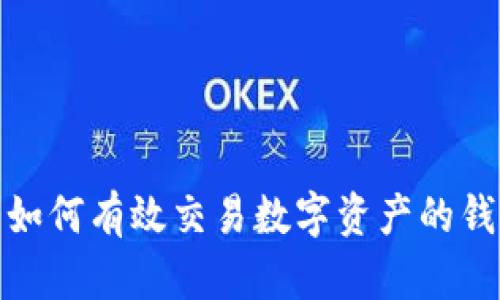 : 如何有效交易數(shù)字資產(chǎn)的錢(qián)包