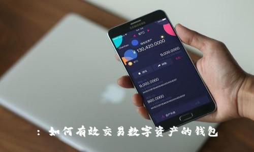 : 如何有效交易數(shù)字資產(chǎn)的錢(qián)包