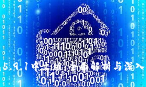 小狐錢(qián)包5.9.1中文版：全面解析與深入使用指南