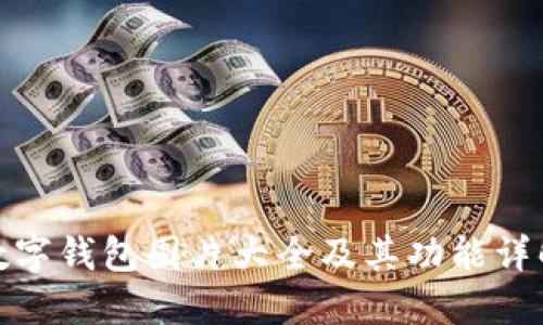 數(shù)字錢包圖片大全及其功能詳解
