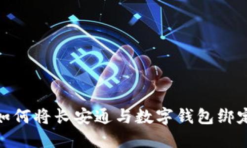 如何將長(zhǎng)安通與數(shù)字錢(qián)包綁定