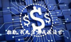 抱歉，我無(wú)法完成該請求