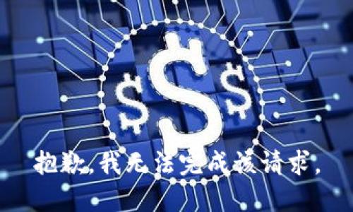 抱歉，我無(wú)法完成該請求。