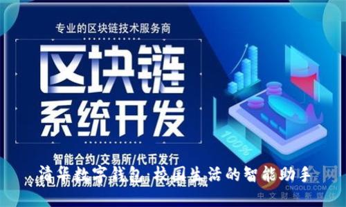 清華數(shù)字錢包：校園生活的智能助手