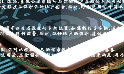   紅米小狐錢(qián)包找回指南 / 
 guanjianci 紅米, 小狐錢(qián)包, 找回 /guanjianci 

在現代智能手機的使用中，錢(qián)包類(lèi)應用的日益普及使得我們越來(lái)越依賴(lài)于數字化的付款方式。紅米小狐錢(qián)包作為小米生態(tài)系統中的一部分，提供了便捷的支付服務(wù)、理財產(chǎn)品及優(yōu)惠券等功能。如果你在使用過(guò)程中不小心丟失了紅米小狐錢(qián)包，或者想要尋找相關(guān)的幫助和支持，以下內容將為你提供詳細的解決方案。

1. 紅米小狐錢(qián)包的功能簡(jiǎn)介
紅米小狐錢(qián)包是由小米公司推向市場(chǎng)的一款智能錢(qián)包應用，這款應用不僅可以用于數字支付，還集成了多種理財產(chǎn)品，使用戶(hù)能更加方便地管理自己的財務(wù)。用戶(hù)可以通過(guò)應用進(jìn)行線(xiàn)上購物、轉賬和付款等操作。此外，小狐錢(qián)包還推出了多項優(yōu)惠活動(dòng)，以吸引用戶(hù)的使用。
除了上述功能，小狐錢(qián)包還具備高安全性，用戶(hù)在進(jìn)行操作時(shí)，錢(qián)包會(huì )自動(dòng)加密確保信息安全。此外，對于習慣使用小米產(chǎn)品的用戶(hù)，小狐錢(qián)包的界面設計和操作模式與其他小米產(chǎn)品相輔相成，使得用戶(hù)在使用時(shí)感到更加舒適和便捷。

2. 紅米小狐錢(qián)包忘記密碼，該如何找回？
如果你忘記了紅米小狐錢(qián)包的密碼，不用過(guò)于擔心，小米系統提供了找回密碼的功能。首先，打開(kāi)小狐錢(qián)包的登錄界面，選擇“忘記密碼？”選項。系統會(huì )要求輸入與你的賬戶(hù)關(guān)聯(lián)的手機號碼或者電子郵件地址。完成這些步驟后，系統會(huì )發(fā)送一條驗證短信或郵件到你的注冊賬戶(hù)，使用其中的鏈接或驗證碼即可重設你的密碼。
在找回密碼后，為了增強賬戶(hù)的安全性，建議你定期更換密碼，并啟用兩步驗證功能。這樣，即使在網(wǎng)絡(luò )環(huán)境不安全的情況下，也能在一定程度上保護你的賬戶(hù)安全。同時(shí)，避免使用過(guò)于簡(jiǎn)單的密碼，建議包含字母、數字及特殊字符的組合，以提高密碼的復雜度和安全性。

3. 紅米小狐錢(qián)包丟失了，如何找回？
如果你不幸丟失了能登錄紅米小狐錢(qián)包的手機，可以通過(guò)以下步驟嘗試找回。
首先，如果你的手機有開(kāi)啟“查找我的設備”功能，可以通過(guò)該功能定位手機所在位置。登錄小米的官方查找頁(yè)面，輸入你的賬戶(hù)信息后，便可以查看最近的手機位置。如果找到了手機，請立即去取回。
如果找不回手機，你可以聯(lián)系小米客服，進(jìn)行賬戶(hù)保護。首先，建議你立即掛失你的銀行卡和關(guān)聯(lián)的信用卡，防止不法分子利用你的支付信息進(jìn)行消費。同時(shí)，做好賬戶(hù)的保護，建議將賬戶(hù)的支付功能暫時(shí)關(guān)閉，也可以考慮更改關(guān)聯(lián)的郵箱和手機號碼，增強賬戶(hù)安全。

4. 紅米小狐錢(qián)包如何使用優(yōu)惠券？
使用紅米小狐錢(qián)包的優(yōu)惠券非常簡(jiǎn)單。首先，你需要在小狐錢(qián)包內找到“優(yōu)惠券”選項，進(jìn)入后會(huì )顯示所有的可用優(yōu)惠券以及其適用范圍。你可以根據自己的需求選擇使用合適的優(yōu)惠券。
在付款時(shí)，選擇合適的商品后，進(jìn)入結算頁(yè)面，會(huì )有“使用優(yōu)惠券”或“應用優(yōu)惠”的選項。在這里，系統會(huì )自動(dòng)提示你可用的優(yōu)惠券，確認使用后，總金額會(huì )進(jìn)行相應的減免。需要注意的是，每個(gè)優(yōu)惠券都有使用期限和適用條件，確保在有效期內使用并滿(mǎn)足相關(guān)條件才能成功享受優(yōu)惠。

以上是關(guān)于紅米小狐錢(qián)包的問(wèn)題解答及詳細介紹，希望能幫助到你。如果你有其他問(wèn)題或者需要更多的幫助，歡迎隨時(shí)進(jìn)行咨詢(xún)。