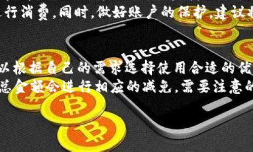   紅米小狐錢(qián)包找回指南 / 
 guanjianci 紅米, 小狐錢(qián)包, 找回 /guanjianci 

在現代智能手機的使用中，錢(qián)包類(lèi)應用的日益普及使得我們越來(lái)越依賴(lài)于數字化的付款方式。紅米小狐錢(qián)包作為小米生態(tài)系統中的一部分，提供了便捷的支付服務(wù)、理財產(chǎn)品及優(yōu)惠券等功能。如果你在使用過(guò)程中不小心丟失了紅米小狐錢(qián)包，或者想要尋找相關(guān)的幫助和支持，以下內容將為你提供詳細的解決方案。

1. 紅米小狐錢(qián)包的功能簡(jiǎn)介
紅米小狐錢(qián)包是由小米公司推向市場(chǎng)的一款智能錢(qián)包應用，這款應用不僅可以用于數字支付，還集成了多種理財產(chǎn)品，使用戶(hù)能更加方便地管理自己的財務(wù)。用戶(hù)可以通過(guò)應用進(jìn)行線(xiàn)上購物、轉賬和付款等操作。此外，小狐錢(qián)包還推出了多項優(yōu)惠活動(dòng)，以吸引用戶(hù)的使用。
除了上述功能，小狐錢(qián)包還具備高安全性，用戶(hù)在進(jìn)行操作時(shí)，錢(qián)包會(huì )自動(dòng)加密確保信息安全。此外，對于習慣使用小米產(chǎn)品的用戶(hù)，小狐錢(qián)包的界面設計和操作模式與其他小米產(chǎn)品相輔相成，使得用戶(hù)在使用時(shí)感到更加舒適和便捷。

2. 紅米小狐錢(qián)包忘記密碼，該如何找回？
如果你忘記了紅米小狐錢(qián)包的密碼，不用過(guò)于擔心，小米系統提供了找回密碼的功能。首先，打開(kāi)小狐錢(qián)包的登錄界面，選擇“忘記密碼？”選項。系統會(huì )要求輸入與你的賬戶(hù)關(guān)聯(lián)的手機號碼或者電子郵件地址。完成這些步驟后，系統會(huì )發(fā)送一條驗證短信或郵件到你的注冊賬戶(hù)，使用其中的鏈接或驗證碼即可重設你的密碼。
在找回密碼后，為了增強賬戶(hù)的安全性，建議你定期更換密碼，并啟用兩步驗證功能。這樣，即使在網(wǎng)絡(luò )環(huán)境不安全的情況下，也能在一定程度上保護你的賬戶(hù)安全。同時(shí)，避免使用過(guò)于簡(jiǎn)單的密碼，建議包含字母、數字及特殊字符的組合，以提高密碼的復雜度和安全性。

3. 紅米小狐錢(qián)包丟失了，如何找回？
如果你不幸丟失了能登錄紅米小狐錢(qián)包的手機，可以通過(guò)以下步驟嘗試找回。
首先，如果你的手機有開(kāi)啟“查找我的設備”功能，可以通過(guò)該功能定位手機所在位置。登錄小米的官方查找頁(yè)面，輸入你的賬戶(hù)信息后，便可以查看最近的手機位置。如果找到了手機，請立即去取回。
如果找不回手機，你可以聯(lián)系小米客服，進(jìn)行賬戶(hù)保護。首先，建議你立即掛失你的銀行卡和關(guān)聯(lián)的信用卡，防止不法分子利用你的支付信息進(jìn)行消費。同時(shí)，做好賬戶(hù)的保護，建議將賬戶(hù)的支付功能暫時(shí)關(guān)閉，也可以考慮更改關(guān)聯(lián)的郵箱和手機號碼，增強賬戶(hù)安全。

4. 紅米小狐錢(qián)包如何使用優(yōu)惠券？
使用紅米小狐錢(qián)包的優(yōu)惠券非常簡(jiǎn)單。首先，你需要在小狐錢(qián)包內找到“優(yōu)惠券”選項，進(jìn)入后會(huì )顯示所有的可用優(yōu)惠券以及其適用范圍。你可以根據自己的需求選擇使用合適的優(yōu)惠券。
在付款時(shí)，選擇合適的商品后，進(jìn)入結算頁(yè)面，會(huì )有“使用優(yōu)惠券”或“應用優(yōu)惠”的選項。在這里，系統會(huì )自動(dòng)提示你可用的優(yōu)惠券，確認使用后，總金額會(huì )進(jìn)行相應的減免。需要注意的是，每個(gè)優(yōu)惠券都有使用期限和適用條件，確保在有效期內使用并滿(mǎn)足相關(guān)條件才能成功享受優(yōu)惠。

以上是關(guān)于紅米小狐錢(qián)包的問(wèn)題解答及詳細介紹，希望能幫助到你。如果你有其他問(wèn)題或者需要更多的幫助，歡迎隨時(shí)進(jìn)行咨詢(xún)。