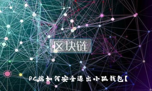  PC端如何安全退出小狐錢(qián)包？