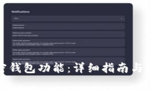 如何開通加密錢包功能：詳細指南與常見問題解答