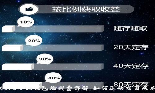   
Core小狐錢(qián)包燃料費詳解：如何您的交易成本