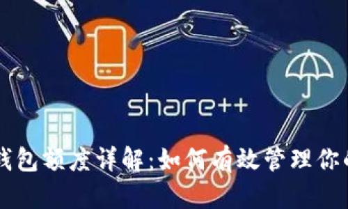 中行數(shù)字錢(qián)包額度詳解：如何有效管理你的數(shù)字資產(chǎn)