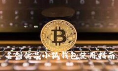 名創(chuàng  )優(yōu)品小狐錢(qián)包使用指