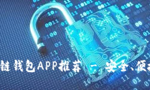 最佳區(qū)塊鏈錢包APP推薦 - 安全、便捷、功能全