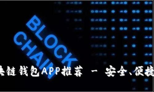 最佳區(qū)塊鏈錢包APP推薦 - 安全、便捷、功能全