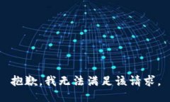 抱歉，我無(wú)法滿(mǎn)足該請求