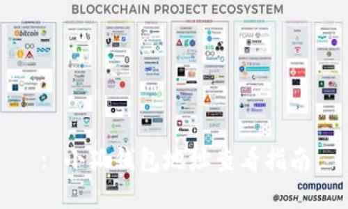 : 小狐錢(qián)包地址查看指南