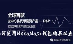 如何使用MetaMask錢(qián)包購買(mǎi)以