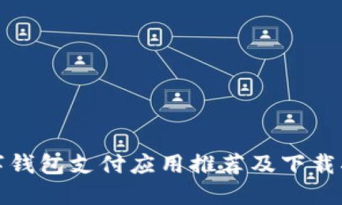 數(shù)字錢包支付應(yīng)用推薦及下載指南