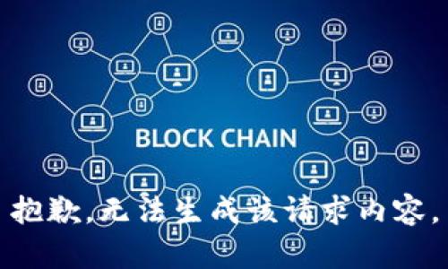 抱歉，無(wú)法生成該請求內容。