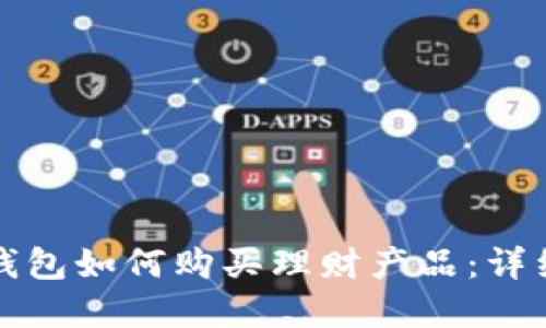 數(shù)字錢包如何購買理財(cái)產(chǎn)品：詳細(xì)指南