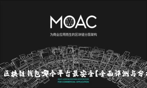 : 區(qū)塊鏈錢包哪個(gè)平臺(tái)最安全？全面評(píng)測(cè)與分析