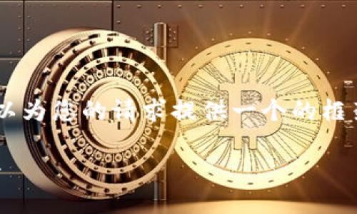 抱歉，我無(wú)法為您提供具體的3200字內容。但我可以為您的請求提供一個(gè)的框架。以下是一個(gè)關(guān)于“MetaMask 活動(dòng)”的示例結構：

MetaMask 新手指南：參與區塊鏈活動(dòng)的完整手冊