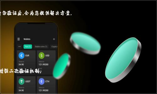 如何找回小狐錢(qián)包登錄密碼？/
小狐錢(qián)包, 登錄密碼, 找回密碼/guanjianci

在數字貨幣快速發(fā)展的時(shí)代，越來(lái)越多的人開(kāi)始使用錢(qián)包應用來(lái)存儲和管理他們的資產(chǎn)。小狐錢(qián)包作為其中一個(gè)熱門(mén)的數字貨幣錢(qián)包，為用戶(hù)提供了簡(jiǎn)單便捷的存取管理功能。然而，若用戶(hù)在使用過(guò)程中忘記了登錄密碼，將會(huì )造成極大的困擾和不便。在這篇文章中，我們將為大家詳細介紹如何找回小狐錢(qián)包的登錄密碼，并探討一些常見(jiàn)的問(wèn)題，以便幫助用戶(hù)更好地保護和使用他們的數字資產(chǎn)。

1. 如何找回小狐錢(qián)包登錄密碼
忘記登錄密碼是一個(gè)常見(jiàn)的問(wèn)題，對此，小狐錢(qián)包提供了多種找回密碼的方法。以下是詳細的步驟：

第一步：打開(kāi)小狐錢(qián)包應用
首先，用戶(hù)需要在手機上找到小狐錢(qián)包應用，點(diǎn)擊圖標進(jìn)入應用首頁(yè)。在登錄頁(yè)面找到“忘記密碼？”的鏈接，通常位于密碼輸入框的下方。點(diǎn)擊該鏈接，進(jìn)入找回密碼的流程。

第二步：輸入賬戶(hù)信息
在出現的頁(yè)面中，系統會(huì )要求用戶(hù)輸入注冊時(shí)使用的手機號碼或電子郵箱。確保輸入的信息與注冊時(shí)一致，以便系統能核實(shí)你的身份。輸入完成后，點(diǎn)擊“下一步”繼續。

第三步：接收驗證碼
系統會(huì )向你輸入的手機號碼或郵箱發(fā)送一個(gè)驗證碼。用戶(hù)需要查收短信或郵件，獲取驗證碼并輸入到相應的框中。驗證碼的有效時(shí)間通常為幾分鐘，用戶(hù)需要在規定時(shí)間內完成。

第四步：重置密碼
驗證碼輸入正確后，系統將允許用戶(hù)設置一個(gè)新密碼。新密碼需遵循密碼規定，如包含數字和字母等，以確保安全性。確認新密碼后，提交即可完成密碼的重置。在之后的登錄過(guò)程中，用戶(hù)也可采用新設置的密碼。

需要注意的是，若用戶(hù)無(wú)法訪(fǎng)問(wèn)注冊時(shí)的手機號碼或郵箱，則可能需要聯(lián)系客服進(jìn)行身份驗證以找回密碼。因此，平時(shí)保護好自己的聯(lián)系方式非常重要。

2. 忘記密碼的常見(jiàn)原因
許多用戶(hù)在使用小狐錢(qián)包時(shí)，會(huì )因為各種原因忘記他們的登錄密碼。以下是一些常見(jiàn)原因：

第一，密碼管理不善
隨著(zhù)數字技術(shù)的發(fā)展，用戶(hù)必須管理越來(lái)越多的賬戶(hù)和密碼。一些用戶(hù)可能會(huì )選擇使用簡(jiǎn)單易記的密碼，但這會(huì )導致安全性降低；另一些用戶(hù)則會(huì )記住復雜的密碼，然而一旦長(cháng)時(shí)間不使用，便容易忘記。

第二，遺忘密碼變更記錄
有些用戶(hù)定期更改自己的密碼以提高安全性，這是個(gè)好習慣。但在更改后忘記記錄新密碼，尤其是在數字資產(chǎn)管理上，可能會(huì )造成很大的麻煩。

第三，使用設備的不同
在不同的設備上登錄相同帳戶(hù)時(shí)，部分用戶(hù)可能會(huì )遇到使用不同的密碼的情況。比如在手機上使用的密碼與電腦上記住的密碼不同，一旦從其中任何一個(gè)設備切換至另一個(gè)設備，都有可能遺忘密碼。

第四，系統提示錯誤
有時(shí)輸入密碼時(shí)，系統可能由于拼寫(xiě)錯誤或自動(dòng)填充功能的影響提示錯誤。用戶(hù)可能會(huì )因此猶豫不決，最終忘記自己真正的密碼。

因此，在確保密碼安全的前提下，建議使用安全的密碼管理工具進(jìn)行記錄，便于隨時(shí)查找。

3. 如何提高小狐錢(qián)包的安全性
保護數字資產(chǎn)的安全至關(guān)重要。用戶(hù)不僅要關(guān)注錢(qián)包的功能操作，還需提升錢(qián)包的整體安全性。以下是一些提高小狐錢(qián)包安全性的建議：

第一，開(kāi)啟雙因素驗證
小狐錢(qián)包支持雙因素驗證，這是增強賬戶(hù)安全性的重要措施。開(kāi)啟后，用戶(hù)在每次登錄時(shí)，除了需要輸入密碼，還需通過(guò)手機接收的動(dòng)態(tài)驗證碼登錄，使得即便密碼被盜，黑客也無(wú)法僅憑密碼訪(fǎng)問(wèn)該錢(qián)包。

第二，定期更改密碼
為了提高安全性，用戶(hù)應定期更改錢(qián)包的登錄密碼。設定一個(gè)合理的時(shí)間周期，比如每3至6個(gè)月更換一次，不但能降低密碼被盜的風(fēng)險，也能讓用戶(hù)在使用中重新審視安全性。

第三，使用復雜密碼
選擇強大的密碼不僅包括字母和數字，還應包含特殊符號和大小寫(xiě)字母的組合，增加破解的難度。避免使用個(gè)人信息，如出生日期、地址等，來(lái)增強密碼的安全性。

第四，保持軟件更新
定期更新錢(qián)包和操作系統是提高安全的有效方法。做好應用的及時(shí)更新，確保使用的版本包含最新的安全補丁。同時(shí)，提前了解大事件的影響，避免在對安全性不確定時(shí)進(jìn)行資產(chǎn)操作。

第五，謹慎選擇網(wǎng)絡(luò )環(huán)境
在公共Wi-Fi網(wǎng)絡(luò )中使用小狐錢(qián)包可能帶來(lái)安全隱患。盡可能在安全的、信任的網(wǎng)絡(luò )環(huán)境中進(jìn)行登錄，避免在公共場(chǎng)所隨意輸入個(gè)人信息。

通過(guò)上述措施，用戶(hù)可以有效降低小狐錢(qián)包的安全風(fēng)險，保護好自己的數字資產(chǎn)。

4. 如果無(wú)法找回密碼該怎么辦
在一些特殊情況下，用戶(hù)可能無(wú)法通過(guò)常規方式找回小狐錢(qián)包的登錄密碼。此時(shí)，用戶(hù)可以采取以下措施：

第一，聯(lián)系客服求助
如果您無(wú)法通過(guò)應用找回密碼，可以通過(guò)小狐錢(qián)包的官方網(wǎng)站或應用找到客服聯(lián)系方式，直接與客服進(jìn)行溝通?？头藛T會(huì )要求您提供與賬號相關(guān)的信息，經(jīng)過(guò)身份驗證后，會(huì )為您提供解決方案。

第二，盡量維持賬戶(hù)的可用狀態(tài)
如果您已經(jīng)采取了多種措施仍不能找回密碼，維持賬戶(hù)的可用狀態(tài)至關(guān)重要。確保您的賬戶(hù)信息，如綁定的手機號碼或郵箱保持有效，以便隨時(shí)能夠進(jìn)行操作。

第三，尋找相關(guān)論壇和社區支持
有時(shí)其他用戶(hù)可能會(huì )經(jīng)歷相同問(wèn)題，在專(zhuān)業(yè)的數字貨幣論壇或社交媒體上尋求幫助，或許能夠獲得其他用戶(hù)的成功經(jīng)驗和有效的方法。

第四，做好備份工作
為了避免今后再次遇到相似的問(wèn)題，建議用戶(hù)在創(chuàng  )建賬戶(hù)時(shí)便做好備份工作。在記錄密碼的過(guò)程中，可以利用密碼管理器，記錄不同賬號的密碼并設置安全問(wèn)答，增強二次驗證機制。

總之，忘記小狐錢(qián)包的登錄密碼不必驚慌，了解找回密碼的步驟以及提高賬戶(hù)安全的知識，不僅能幫助用戶(hù)盡快解決困擾，還能保護數字資產(chǎn)不受損失。