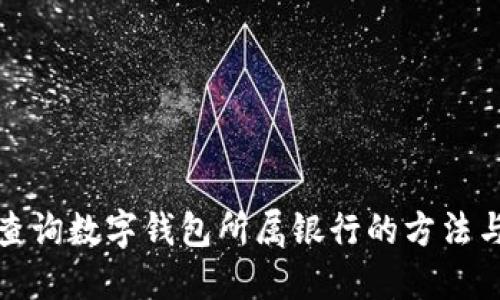 如何查詢數(shù)字錢包所屬銀行的方法與技巧