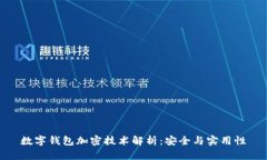 數(shù)字錢包加密技術解析：