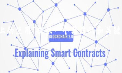 注意: 在這里我將為主題“MetaMask在手機Chrome上的使用”提供一個(gè)簡(jiǎn)潔的和關(guān)鍵詞。具體內容的詳細介紹、問(wèn)題解答則會(huì )受到字數限制。

MetaMask在手機Chrome上的使用指南