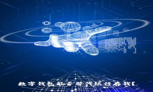 數(shù)字錢包能否替代銀行存錢？