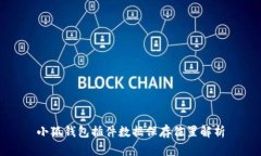 小狐錢(qián)包插件數據保存位