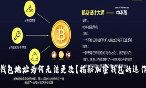 加密錢(qián)包地址為何無(wú)法更改？揭秘加密錢(qián)包的運(yùn)作原理