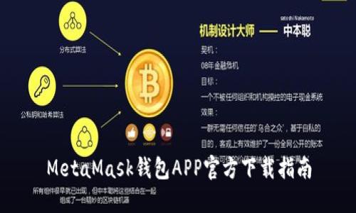 MetaMask錢(qián)包APP官方下載指南