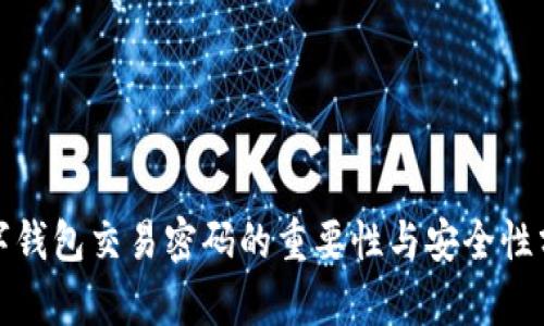 數(shù)字錢包交易密碼的重要性與安全性分析