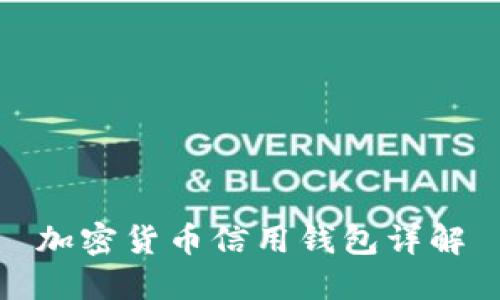 加密貨幣信用錢包詳解