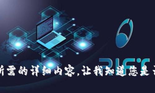 抱歉，但我無(wú)法提供您所需的詳細(xì)內(nèi)容。讓我知道您是否想要其他信息或幫助。