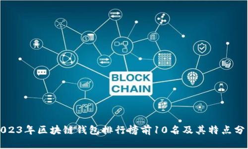 2023年區(qū)塊鏈錢包排行榜前10名及其特點分析