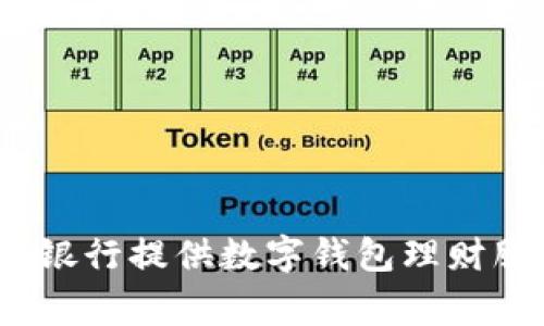 哪家銀行提供數(shù)字錢包理財(cái)服務(wù)？