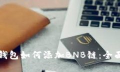 小狐錢(qián)包如何添加BNB鏈：