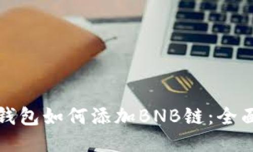 小狐錢(qián)包如何添加BNB鏈：全面指南