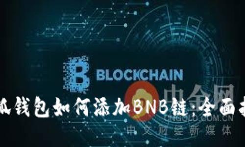 小狐錢(qián)包如何添加BNB鏈：全面指南
