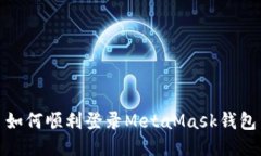 如何順利登錄MetaMask錢(qián)包